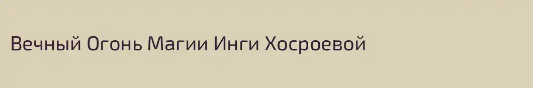 Вечный Огонь Магии Инги Хосроевой